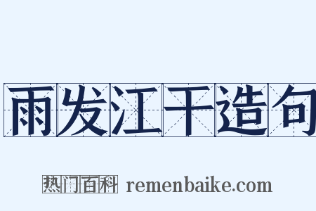 雨发江干造句是什么意思的图片